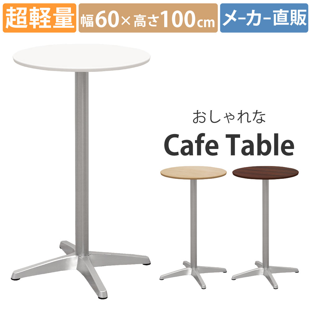 ハイカフェテーブル カフェテーブル アジャスター付き 直径60cm 高さ