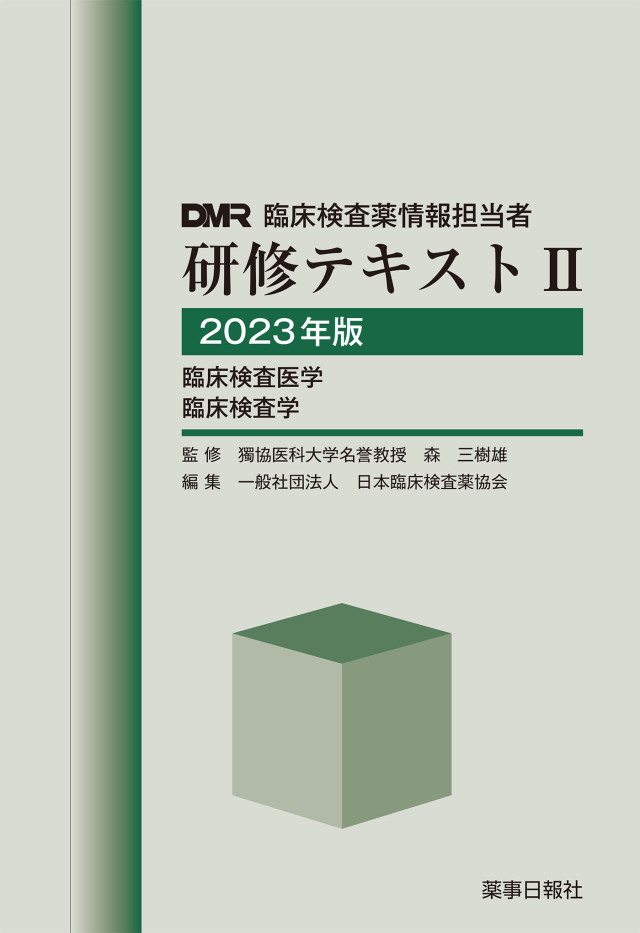 DMR臨床検査薬情報担当者 研修テキストII 2023年版