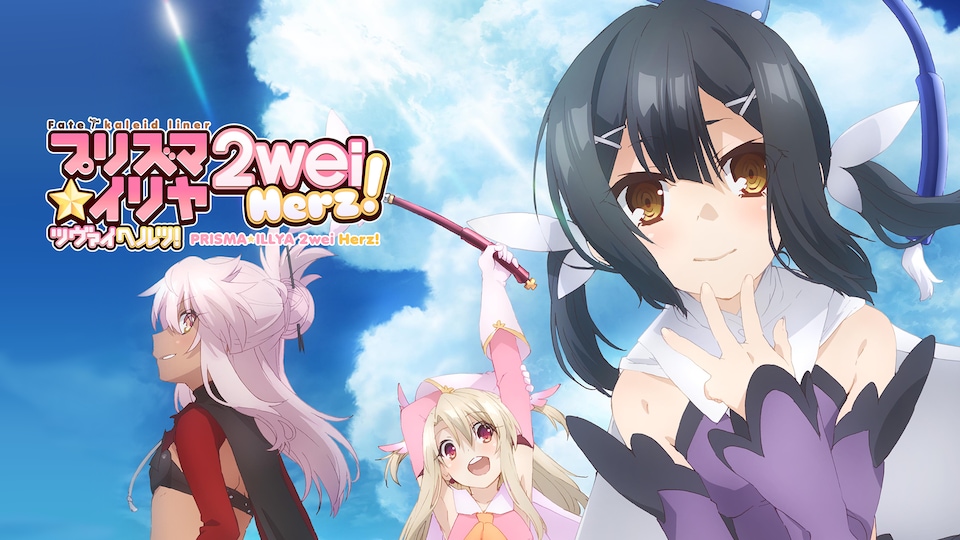 Fate/kaleid liner プリズマ☆イリヤ ツヴァイ ヘルツ！ | バンダイ