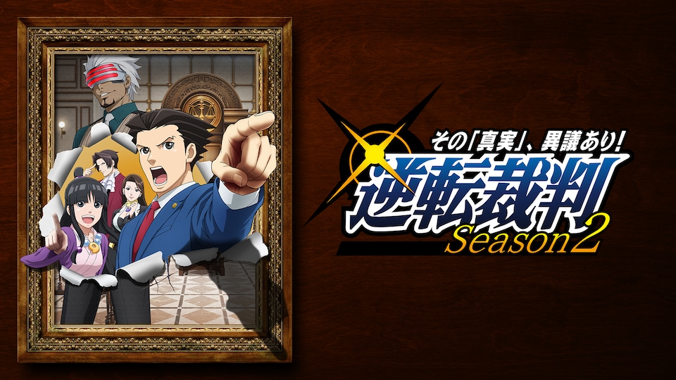 逆転裁判 ～その「真実」、異議あり！～ Season 2 | バンダイ