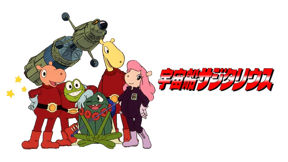 宇宙船サジタリウス | バンダイチャンネル｜最新作から不朽の名作まで