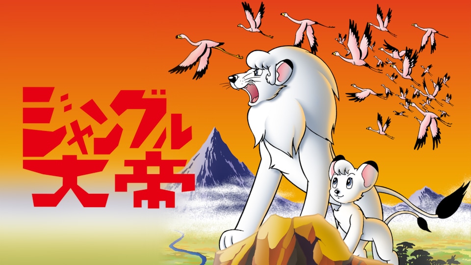 ジャングル大帝(1965) 第1話| バンダイチャンネル｜最新作から不朽の