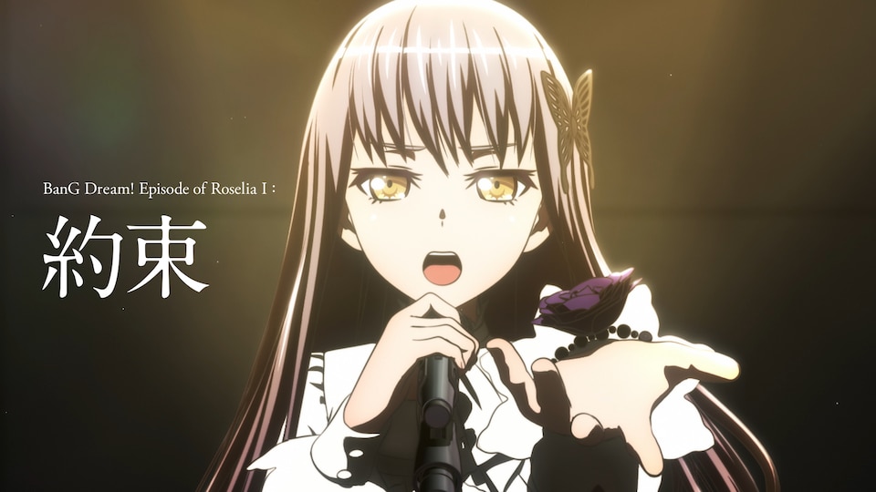劇場版『BanG Dream! Episode of Roselia I : 約束』 | バンダイ