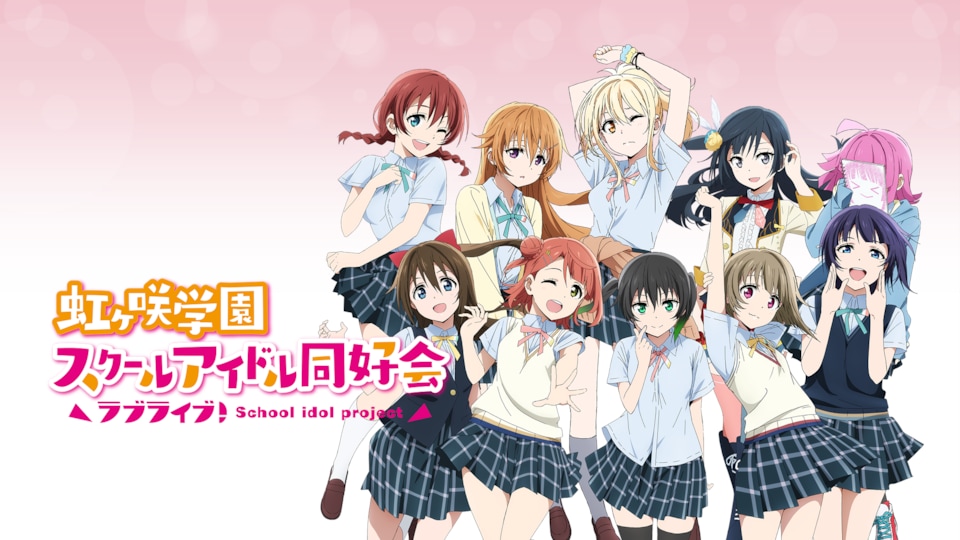 ラブライブ！虹ヶ咲学園スクールアイドル同好会 | バンダイチャンネル