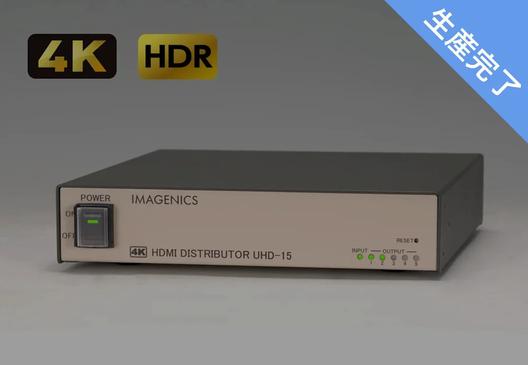 UHD-15 ｜IMAGENICS