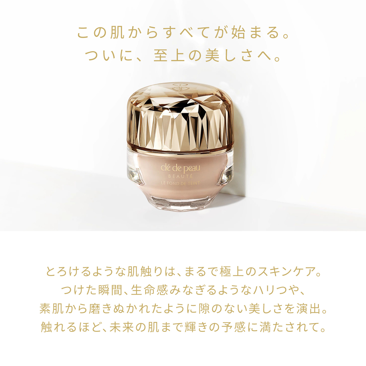 ル・フォンドゥタンn｜ファンデーション｜クレ・ド・ポー ボーテ