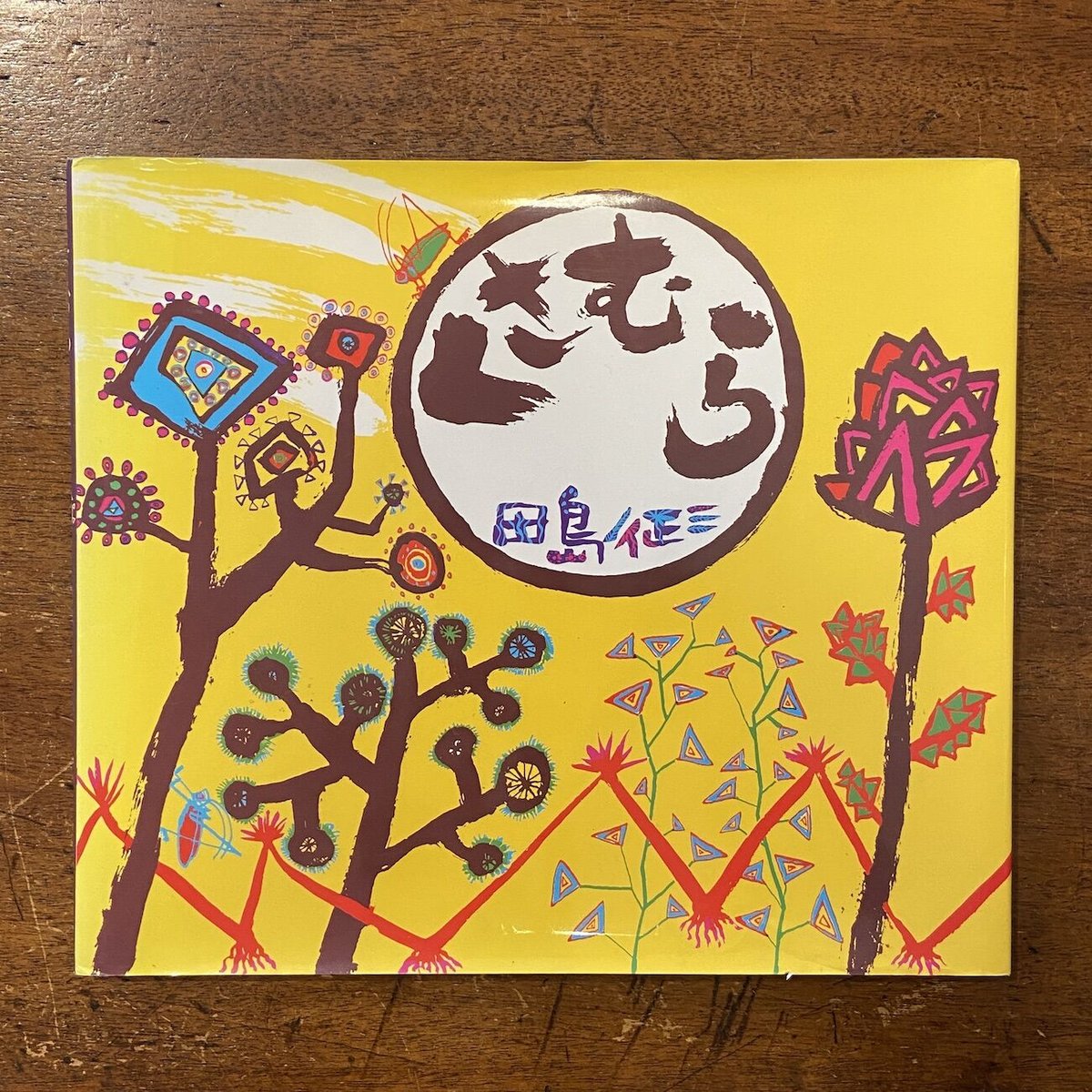 くさむら」田島征三 サイン入り | Frobergue online store