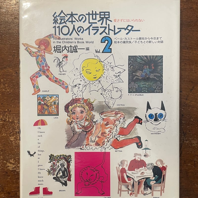 絵本の世界110人のイラストレーター Vol.1, 2 2冊セット」堀内誠一 編