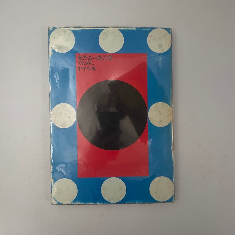 Title/ 来たるべき言葉のために Author/ 中平卓馬 | COWBOOKS