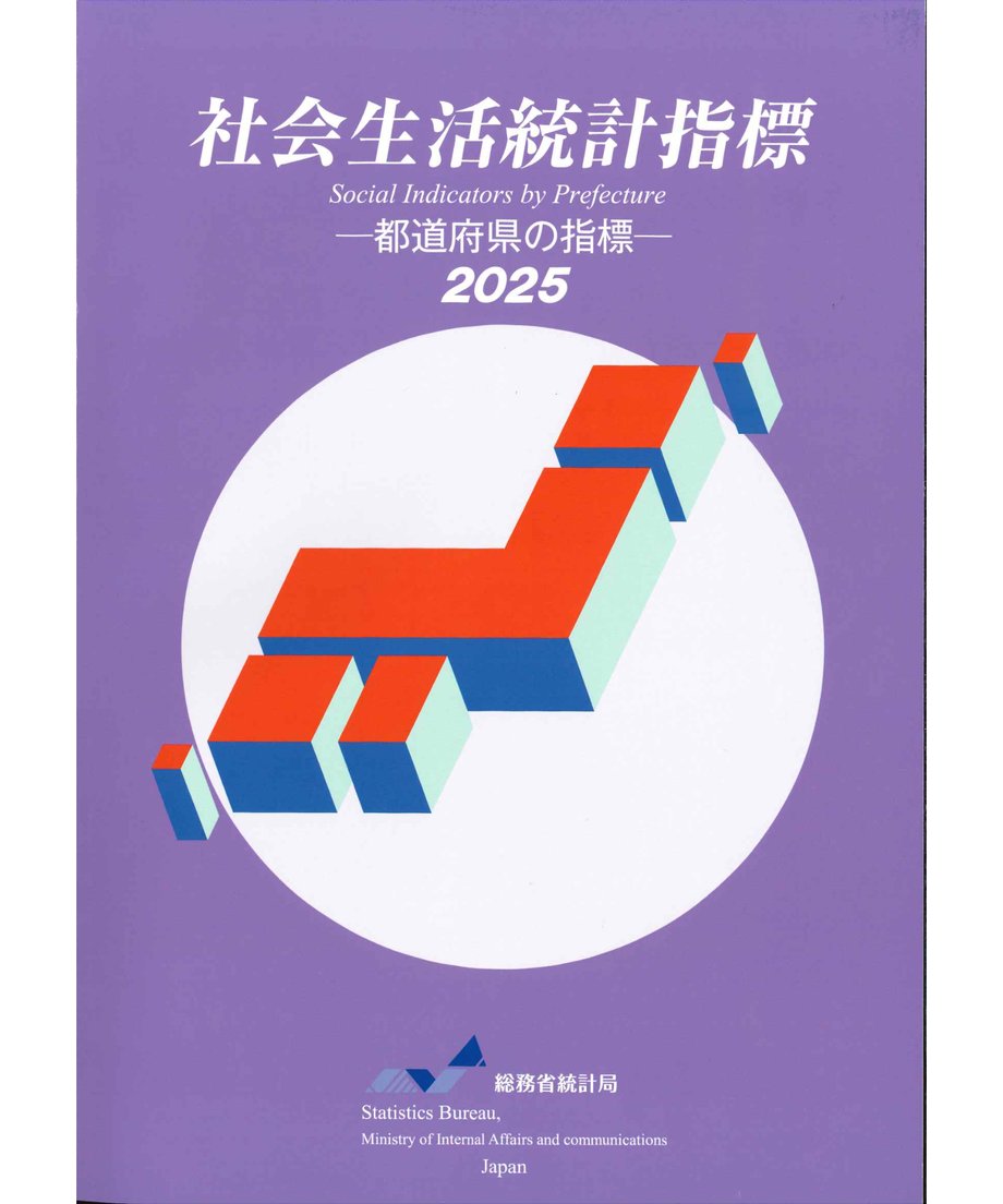 統計年報・年鑑 - 日本統計協会