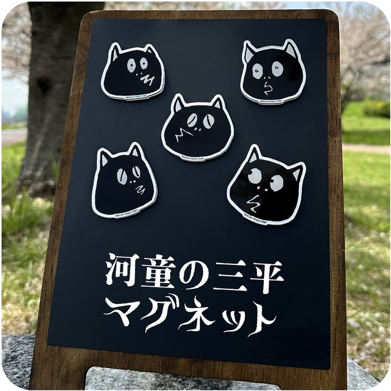 河童の三平マグネット 分かっちゃ［マグネットのみご購入専用