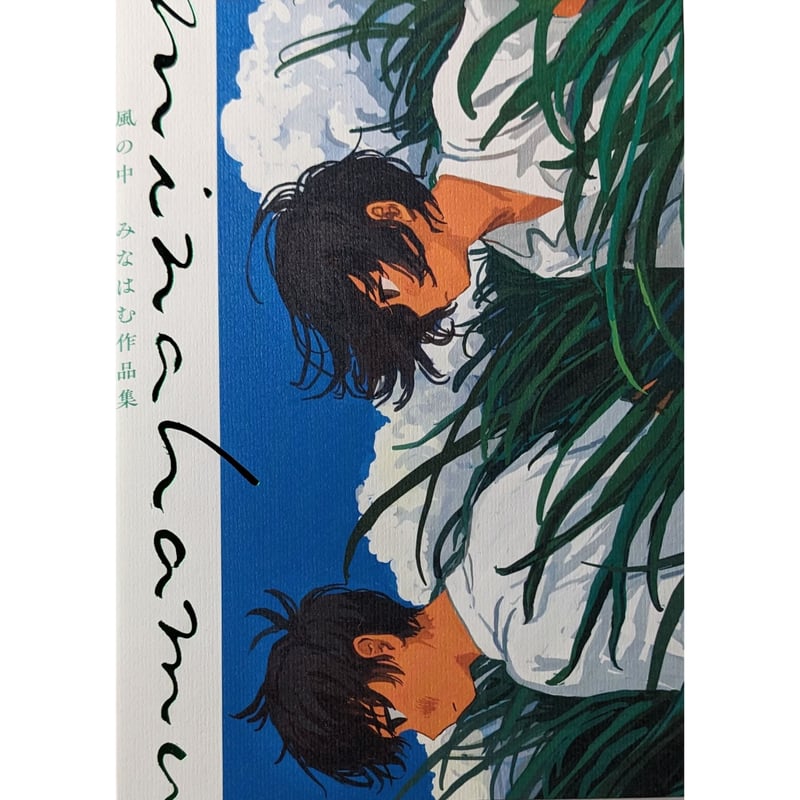 みなはむ作品集『風の中』（みなはむ）＊サイン入り | nowaki