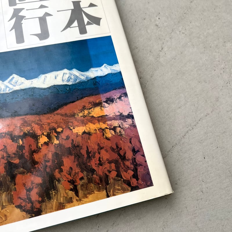 坂本直行作品集 | suiran