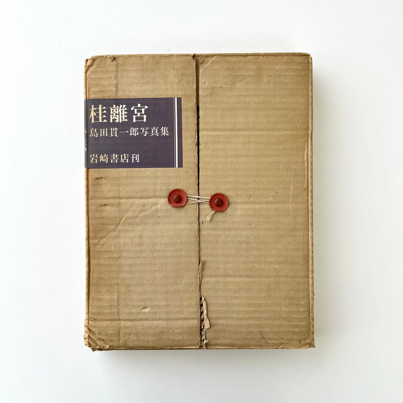 桂離宮 島田貫一郎写真集 | suiran