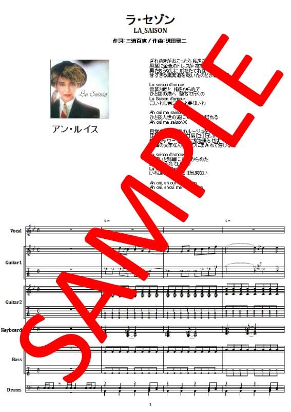 アン・ルイス(Ann Lewis) / ラ・セゾン バンド・スコア(TAB譜) 楽譜 | f