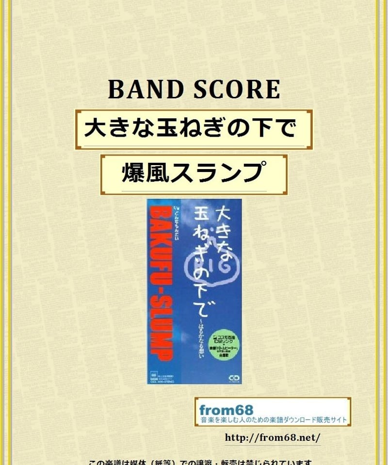 爆風スランプ / 大きな玉ねぎの下で はるかなる想い バンド・スコア
