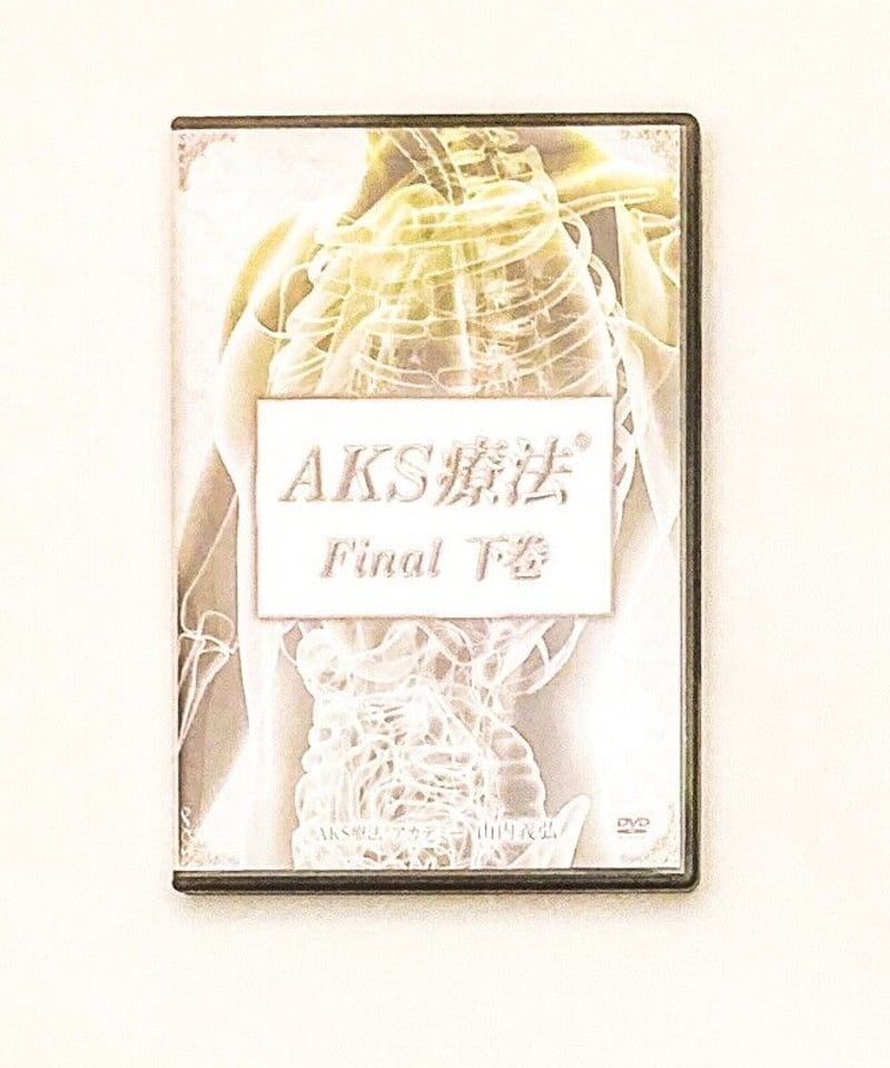 AKS療法 Final】山内義弘 整体DVD 手技DVD 治療院マーケティング研究所