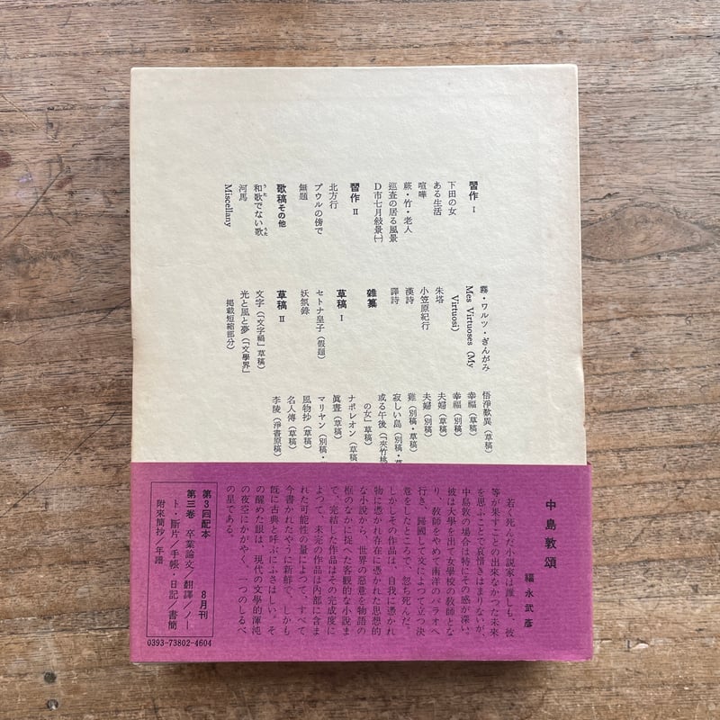 中島敦全集』（全三巻揃・月報付）＋『中島敦研究』 | ころがろう書店