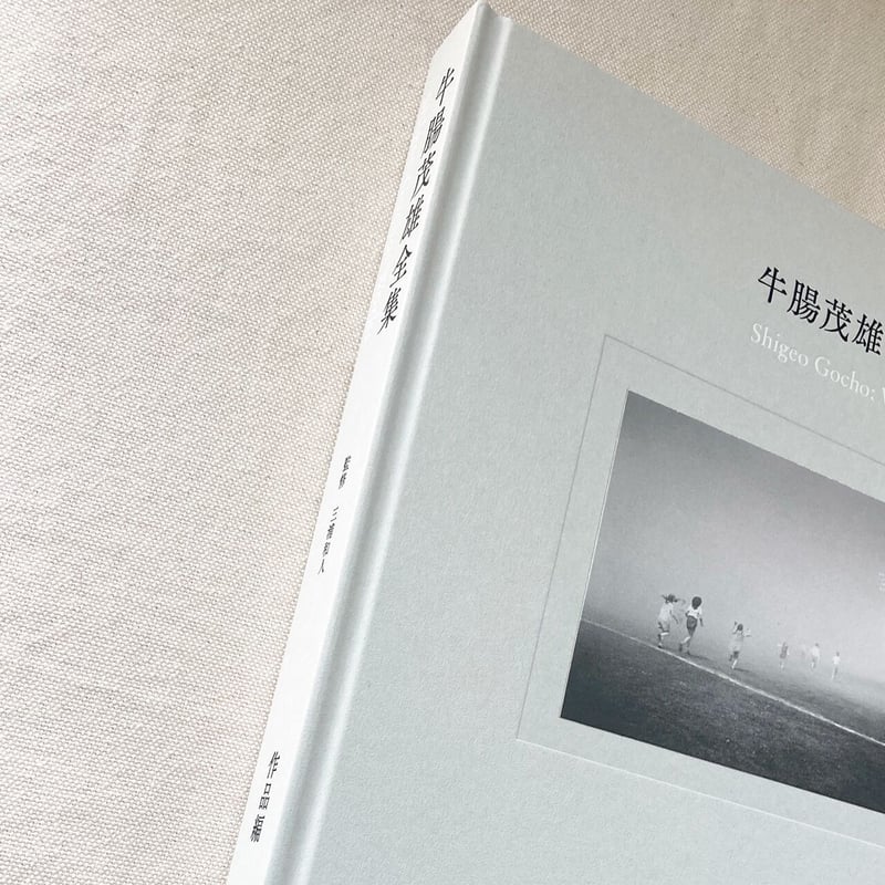 牛腸茂雄全集 作品編 | 曲線