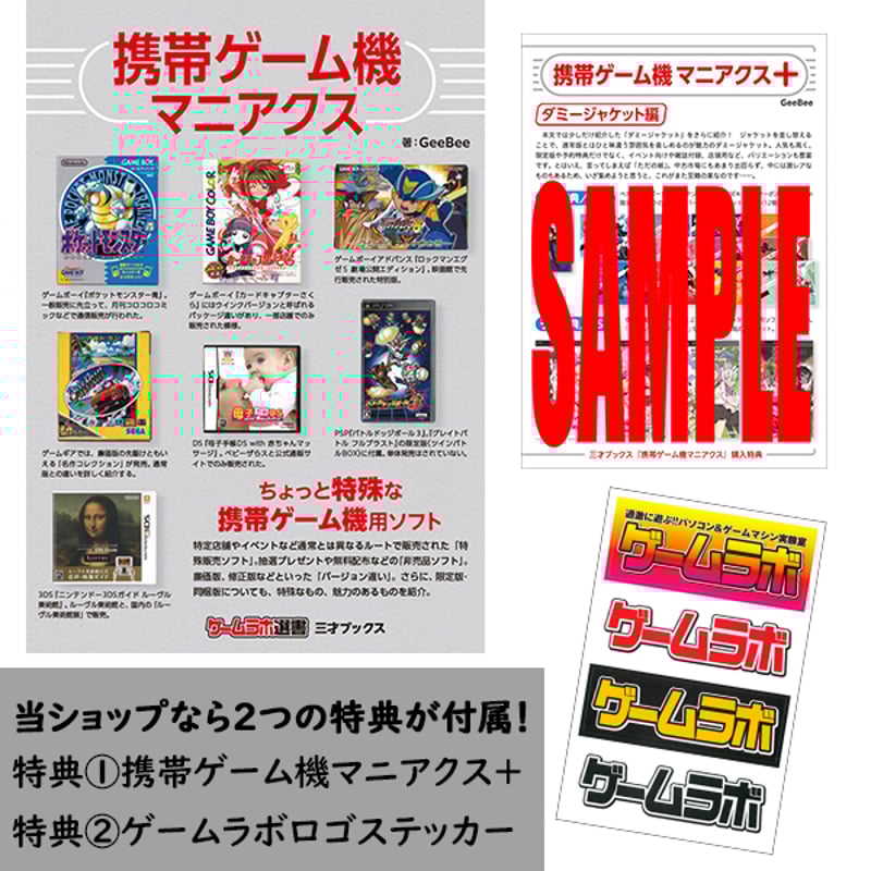 本］携帯ゲーム機マニアクス【特典ペーパー＆ゲーラボロゴシール付