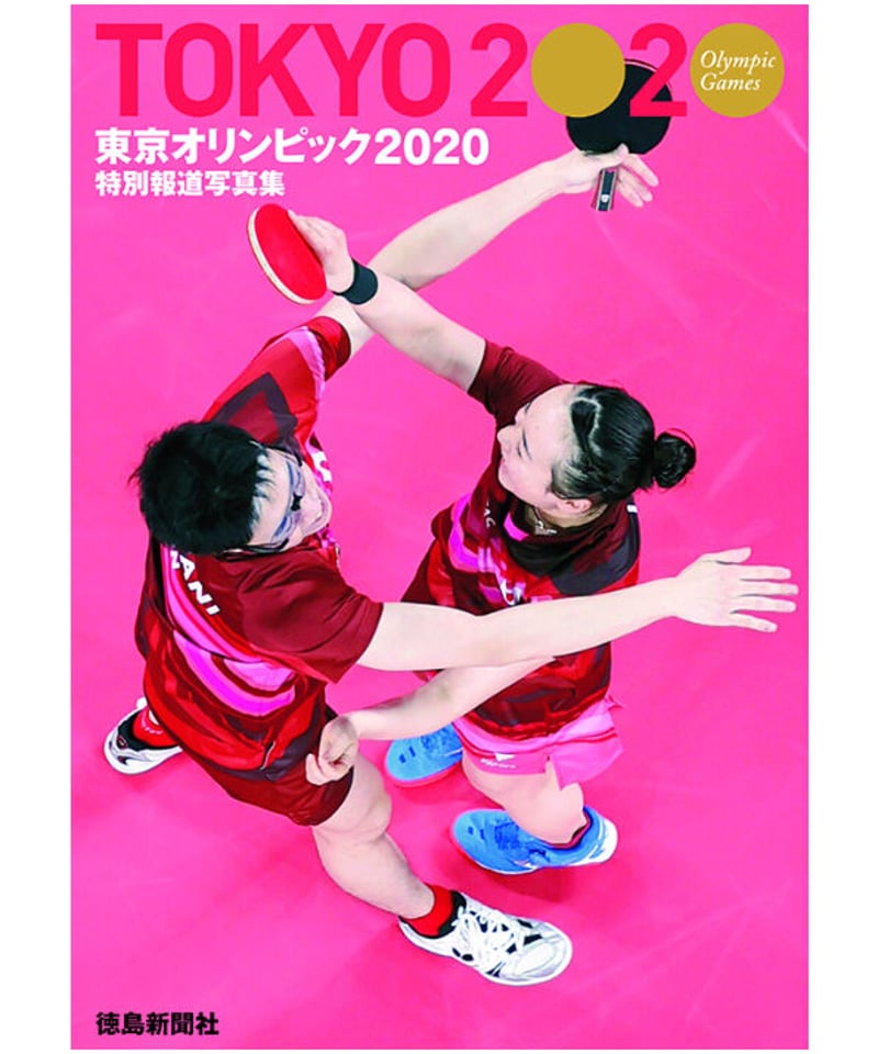 特別報道写真集 東京オリンピック2020 | 徳島新聞ブックストア