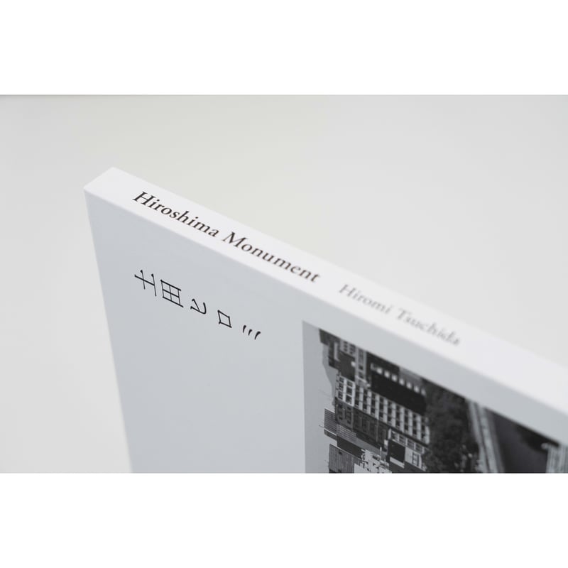 土田ヒロミ『Hiroshima Monument』（サイン入り） | Fugensha STORE