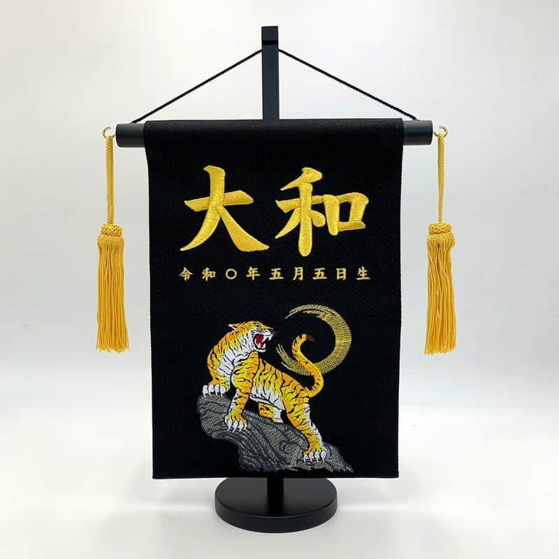 名前旗 虎 黒 金刺繍 高さ38.5㎝ | 人形の東月｜公式オンラインショップ