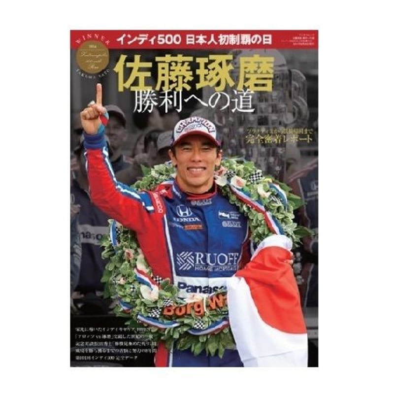 佐藤琢磨 勝利への道 〜インディ500日本人初制覇の日〜 | TS Official Shop