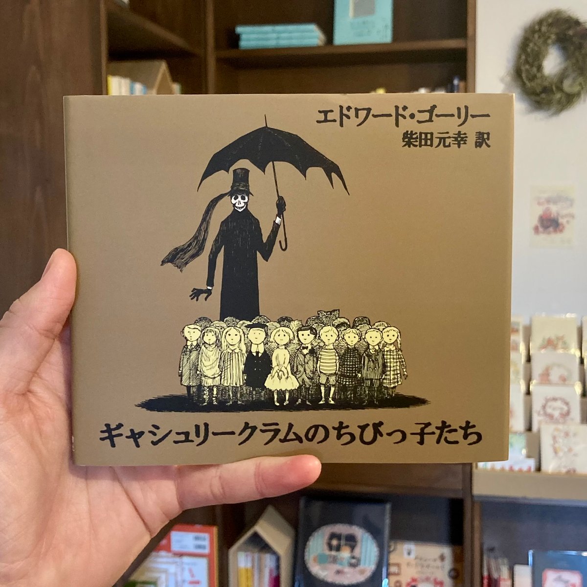 ギャシュリークラムのちびっ子たち または 遠出のあとで | 本屋 itoito