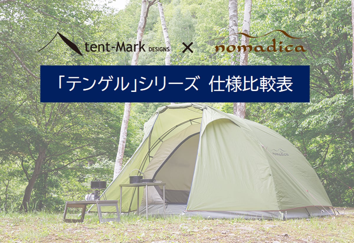 ツーリングテント「テンゲル」シリーズ仕様比較表 | nomadica