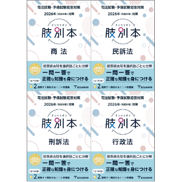 書籍＆DVD オンライン購入 | 予備試験 | 辰已法律研究所