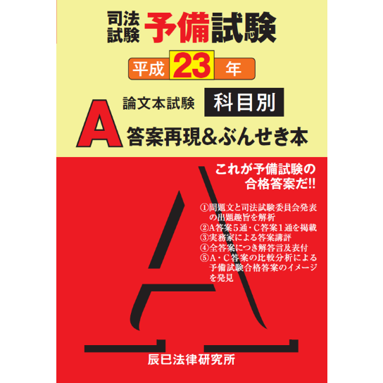 内製・直販限定】平成23年度版 司法試験予備試験 論文本試験 科目別