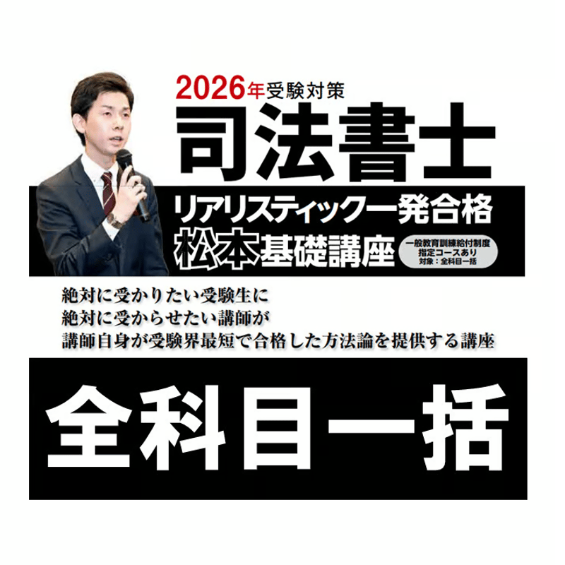 最新】司法書士2026年対策 リアリスティック松本基礎講座 民法DVD