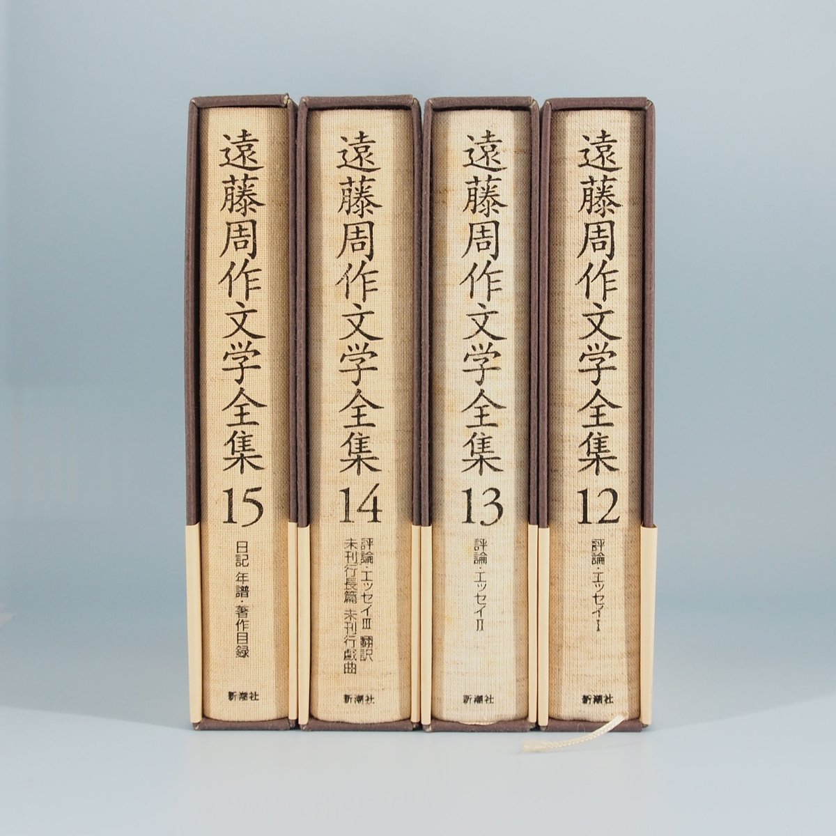 遠藤周作『遠藤周作文学全集』第12巻~15巻（新潮社）4冊揃 | 若松英輔