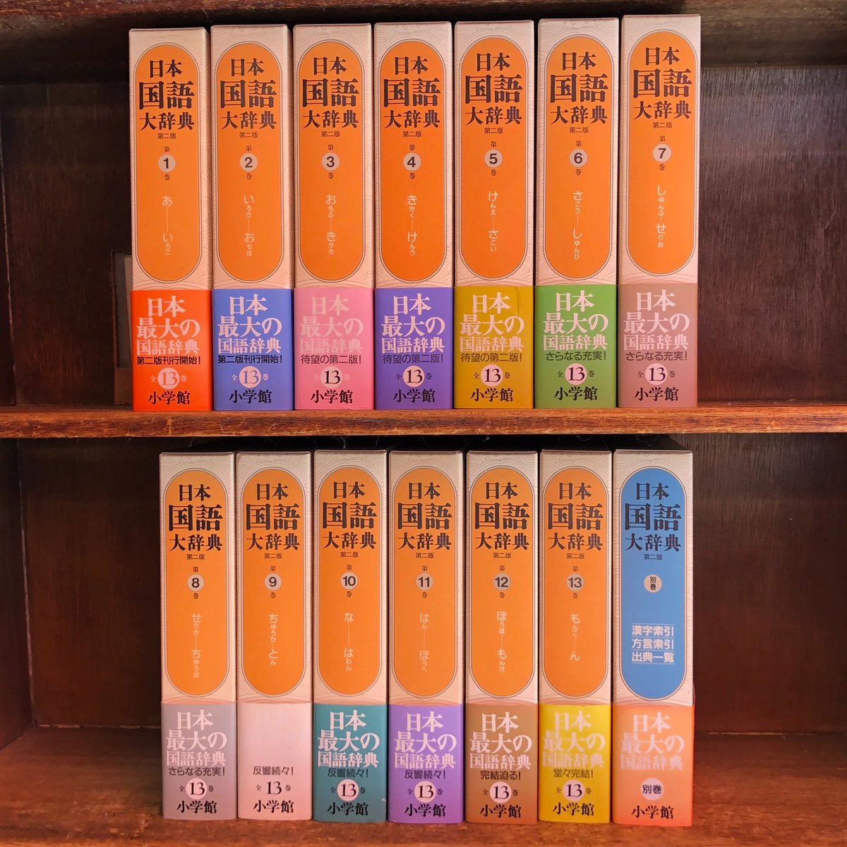 日本国語大辞典《第2版》第1巻～13巻＋別巻《全14巻揃》 | 古本おん