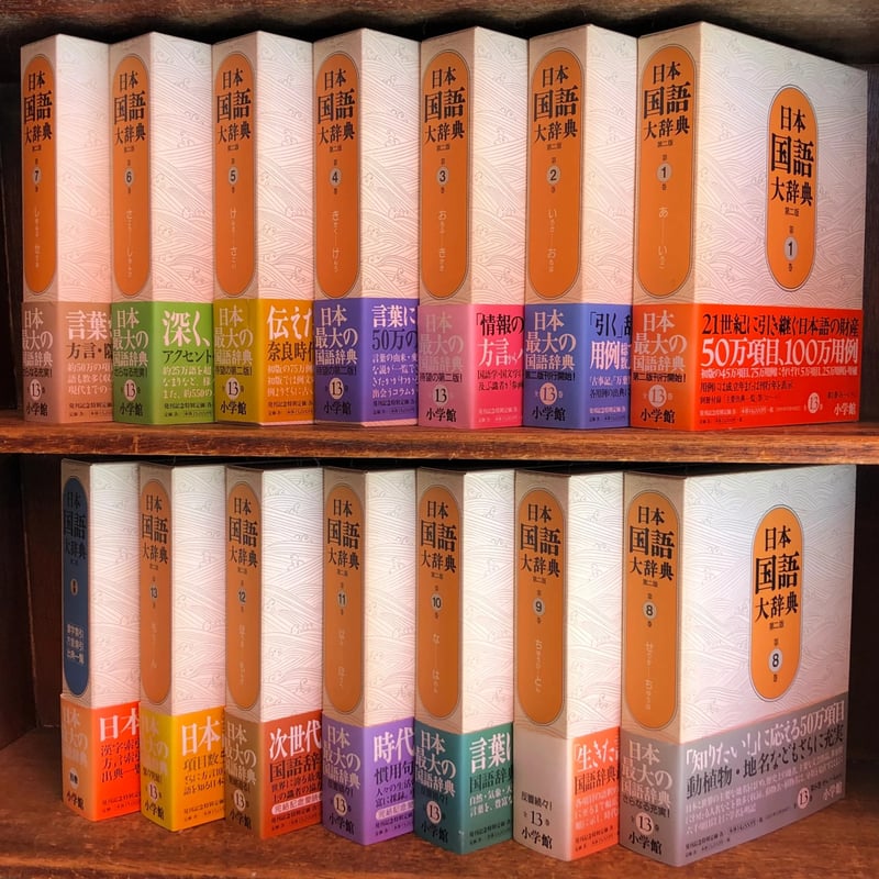 日本国語大辞典《第2版》第1巻～13巻＋別巻《全14巻揃》 | 古本おん