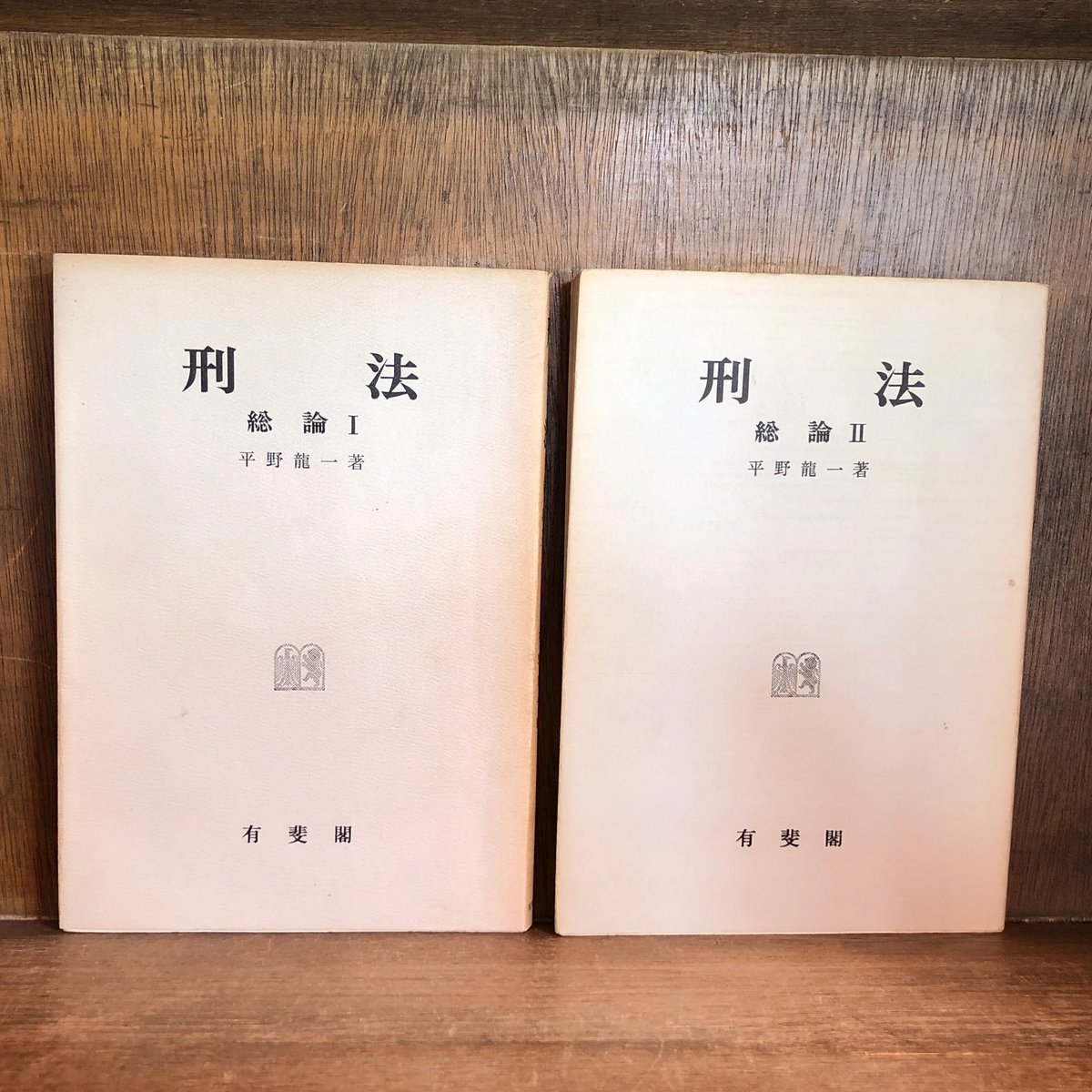 刑法《総論》Ⅰ・Ⅱ巻《全2冊揃》 | 古本おんらいんSTORE 金修堂書店