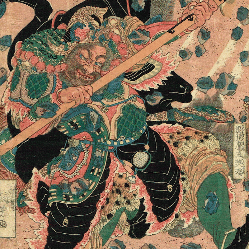 歌川国芳 「通俗水滸伝豪傑百八人之一個 - 混世魔王樊瑞」文政末期