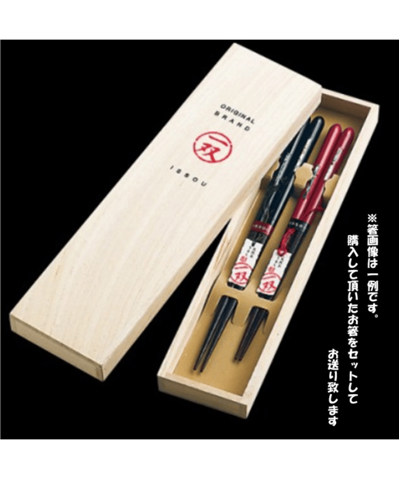 食洗機対応”『一双』夫婦箸 