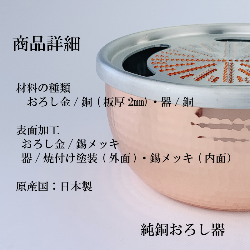 新光金属 手造り 純銅 おろし器 ( 4寸 / 5寸 / 4寸ｽﾃﾝﾚｽ / 5寸ｽﾃﾝﾚｽ