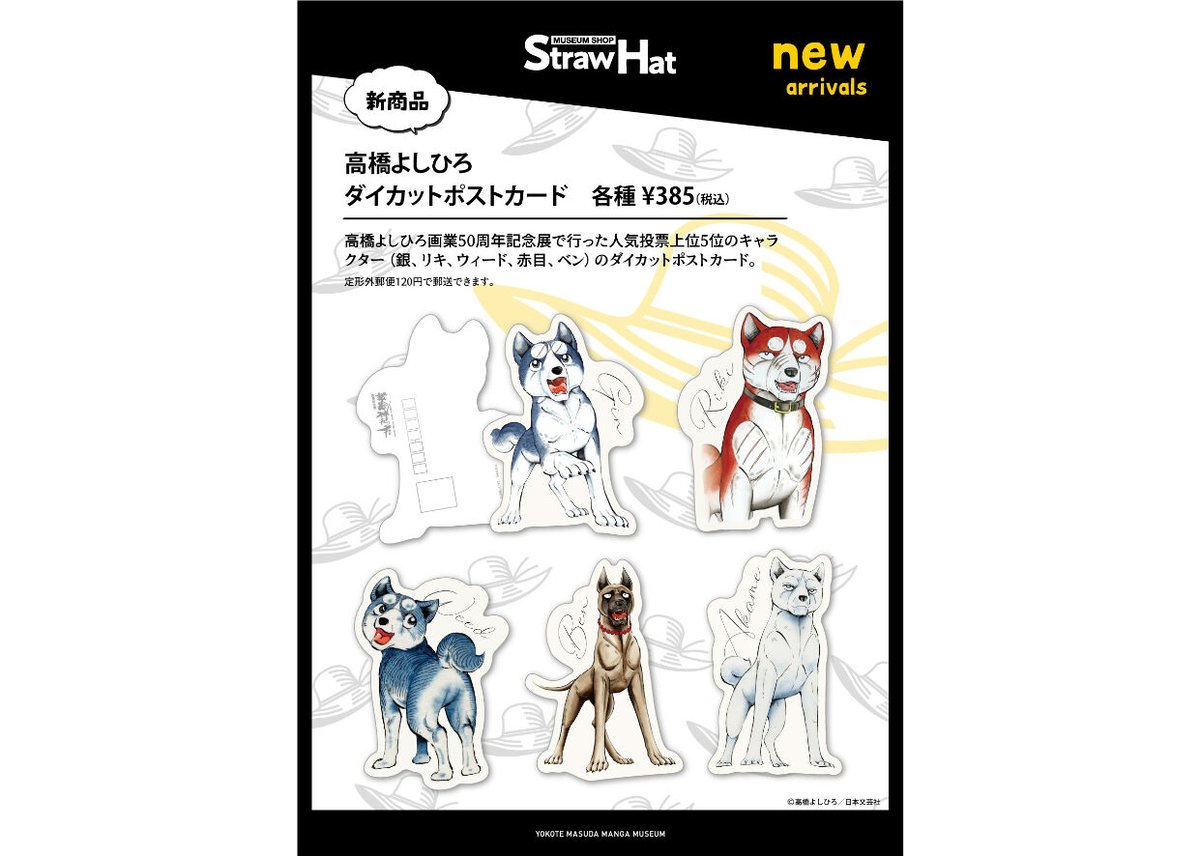 高橋よしひろ ダイカットポストカード(全5種) | 横手市増田まんが美術館