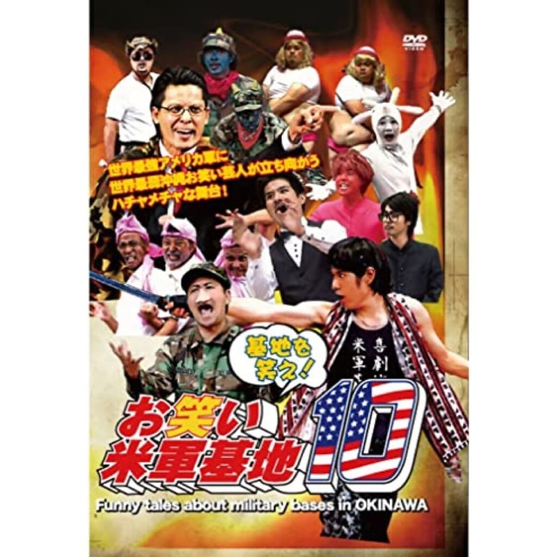 お笑い米軍基地SHOP