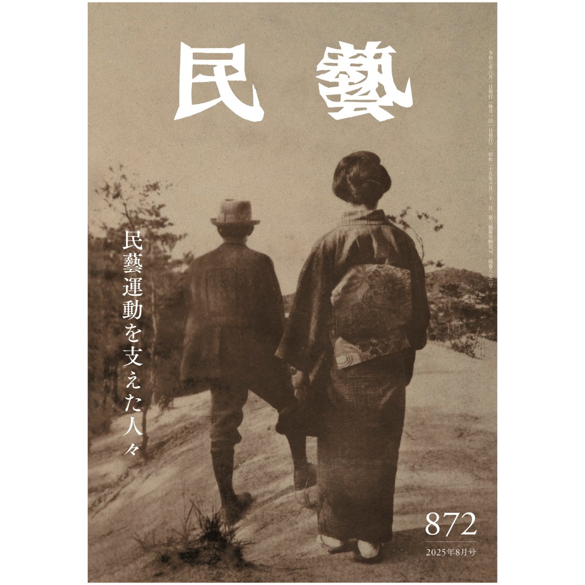 民藝』2025年8月号（872）「民藝運動を支えた人々」特集 | 日本民藝