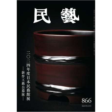 CATEGORY 雑誌『民藝』 | 日本民藝協会 online shop