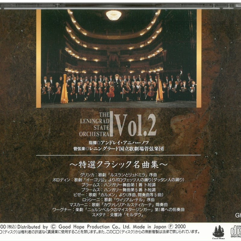 CD レニングラード国立歌劇場管弦楽団～特選クラシック名曲集～ Vol.2