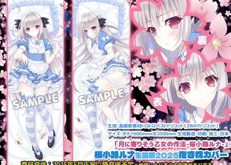 月に寄りそう乙女の作法/桜小路ルナ『ルナ様生誕祭2025記念/抱き枕