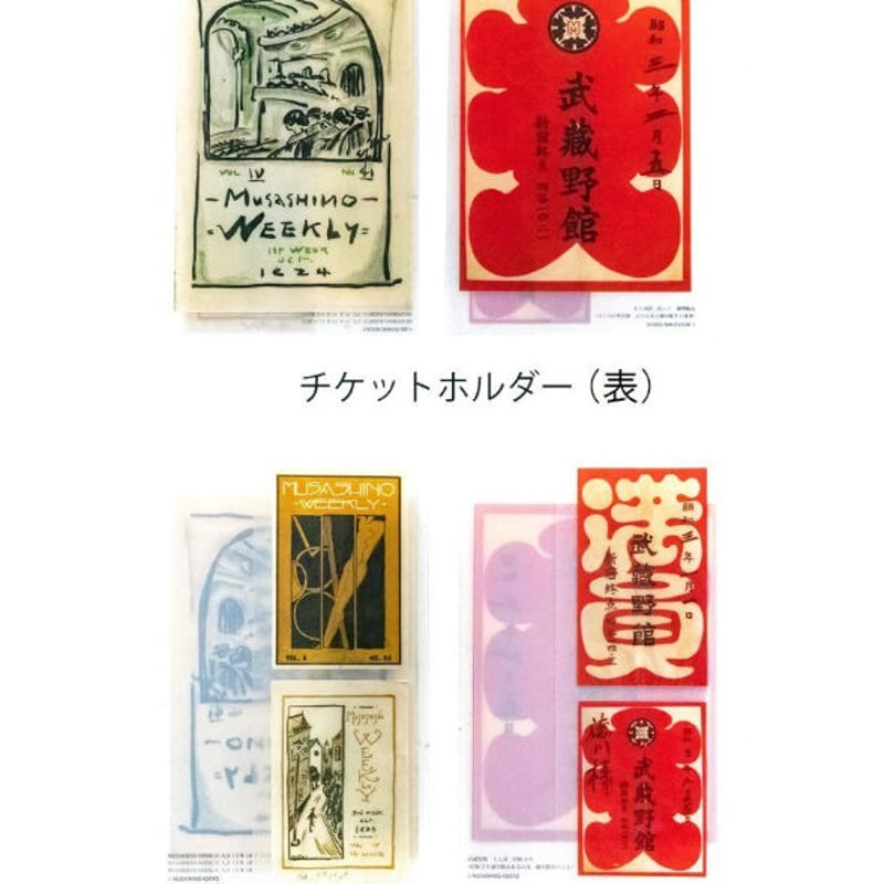 オリジナルクリアファイル&チケットホルダー 4種セット | 武蔵野