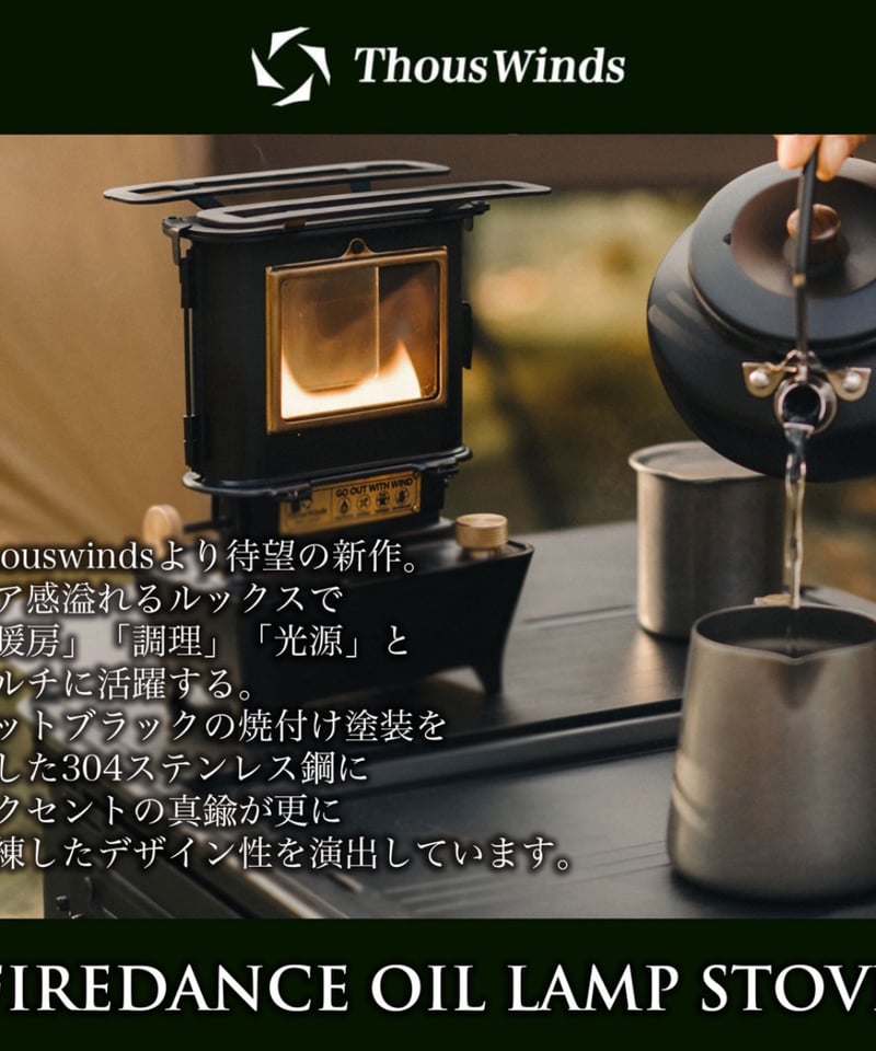 アイロンストーブ復刻『ThousWinds-ファイヤーダンスストーブ