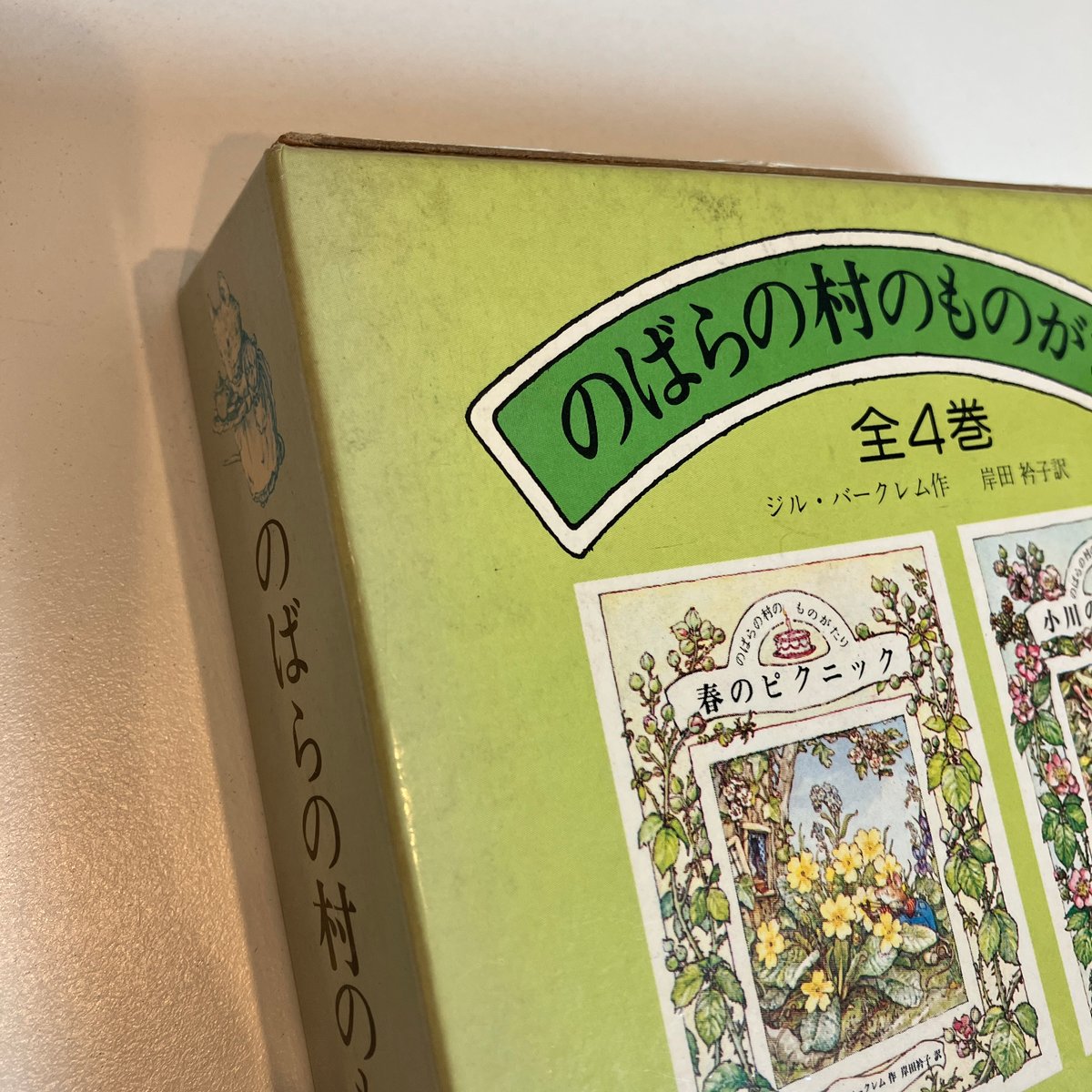 のばらの村のものがたり 箱入全4巻揃 | まなみ古書店