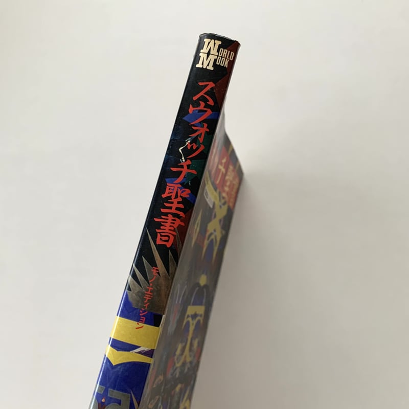 mono COLLECTION SERIES スウォッチ聖書 | まなみ古書店